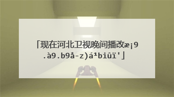 现在河北卫视晚间播放的什么电视剧？